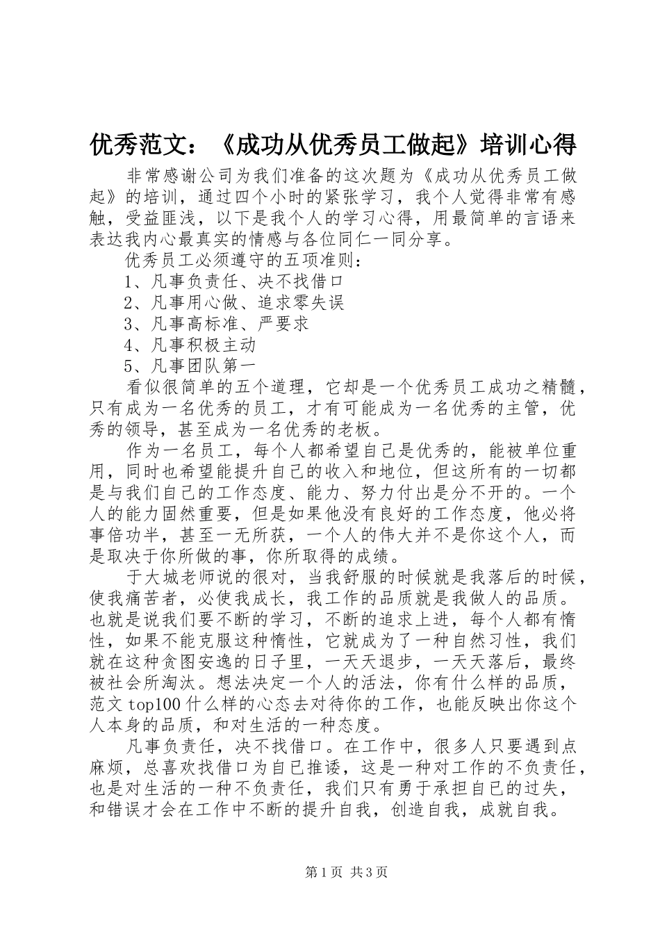 优秀范文：《成功从优秀员工做起》培训心得_第1页
