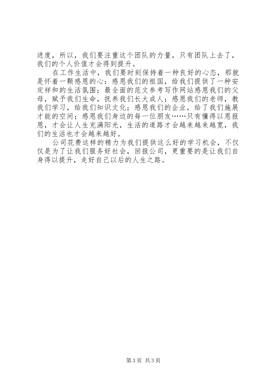 优秀范文：《成功从优秀员工做起》培训心得_第3页