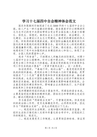 学习十七届四中全会精神体会范文