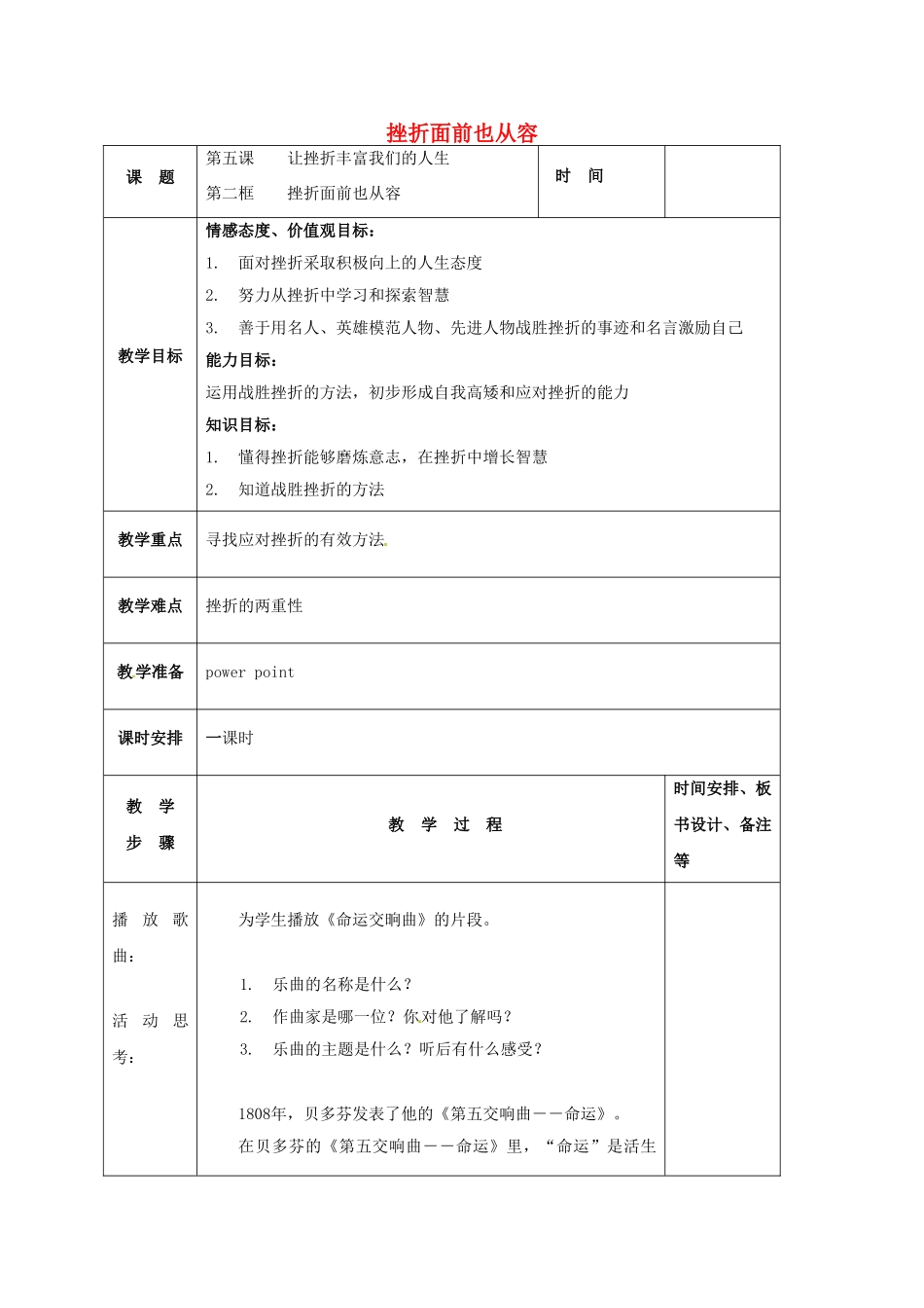 七年级政治下册《3.5.2 挫折面前也从容》教案2 新人教版_第1页