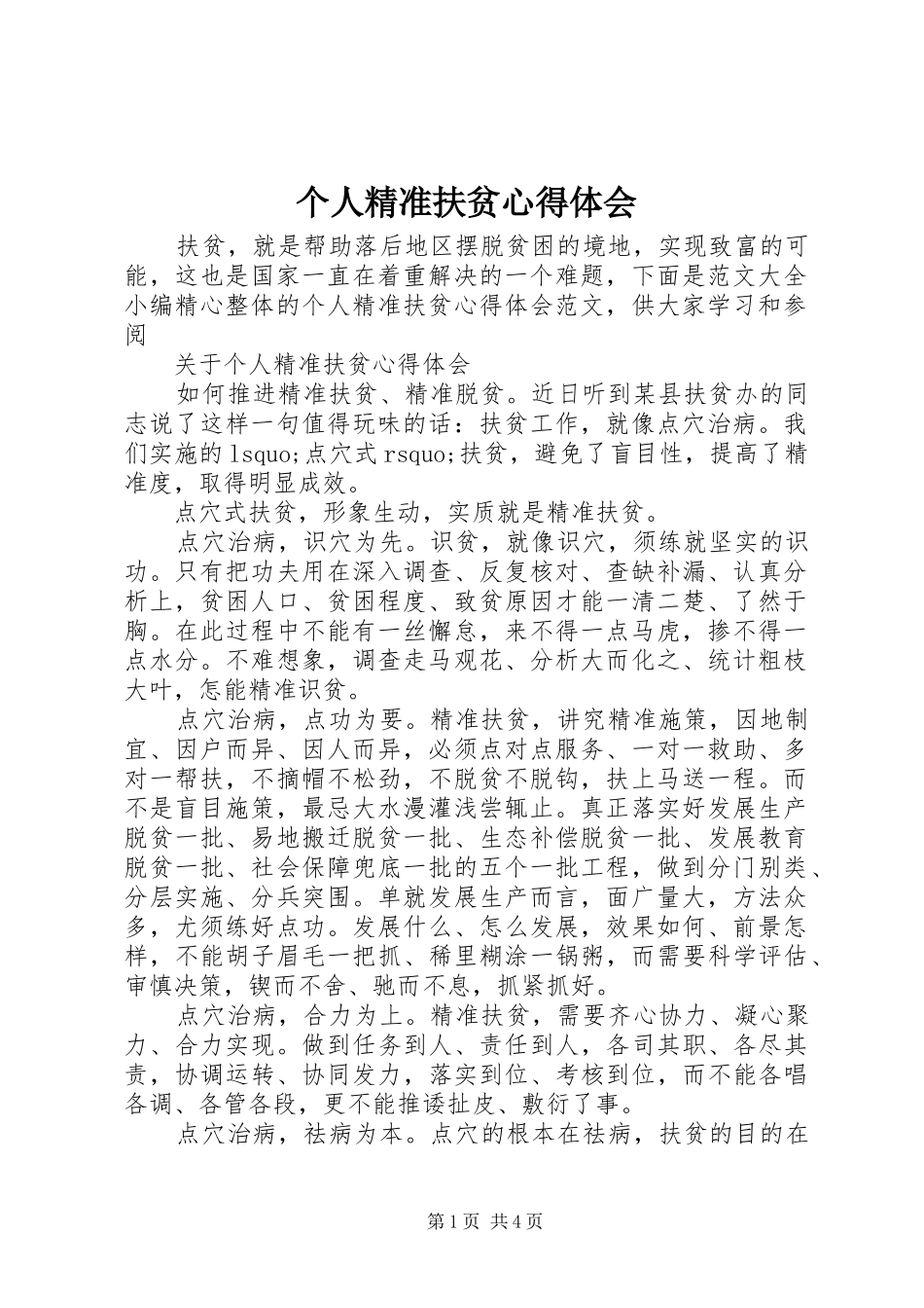 个人精准扶贫心得体会_第1页