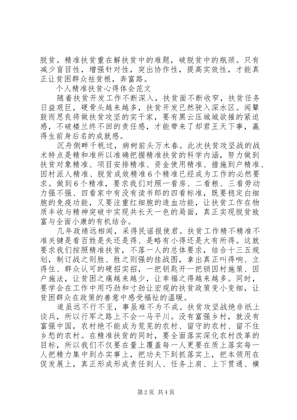 个人精准扶贫心得体会_第2页
