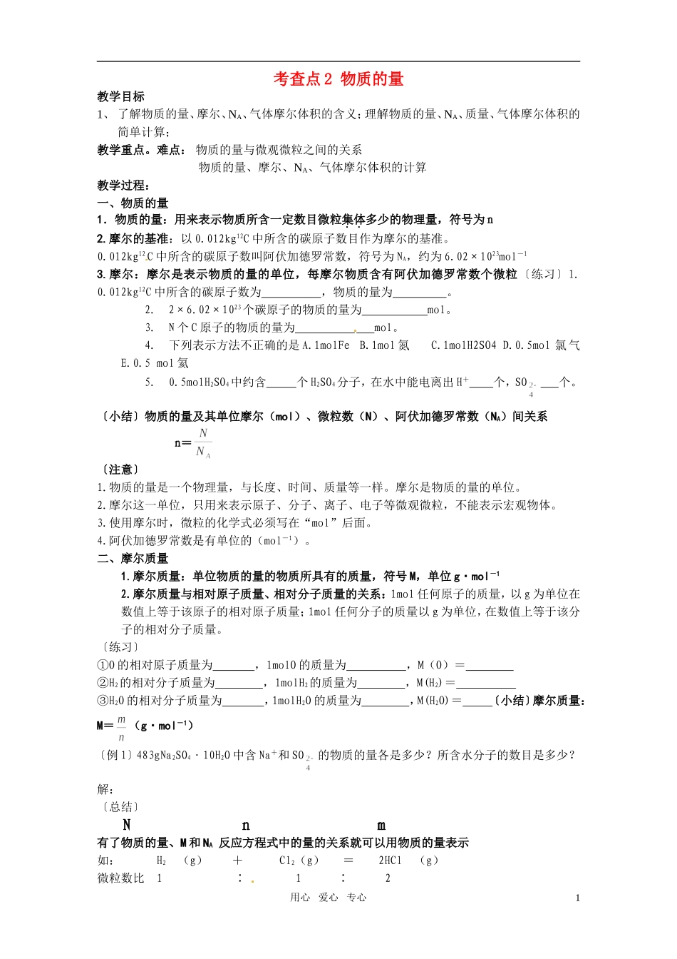 高中化学 物质的量教案 苏教版必修1_第1页