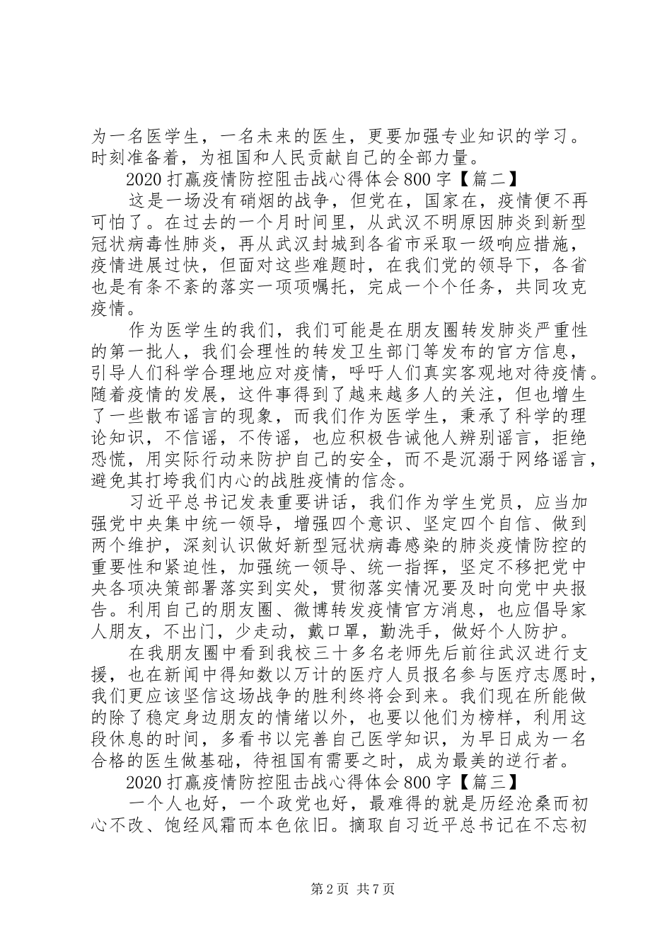 打赢疫情防控阻击战心得体会_第2页