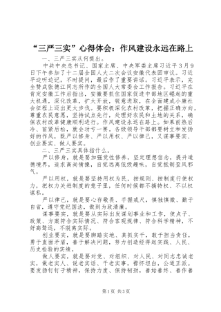 “三严三实”心得体会：作风建设永远在路上