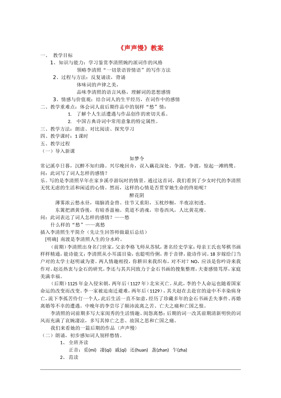 高中语文：2.5 声声慢 教案（1）（语文版07版必修3）_第1页