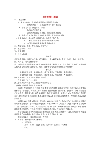 高中语文：2.5 声声慢 教案（1）（语文版07版必修3）