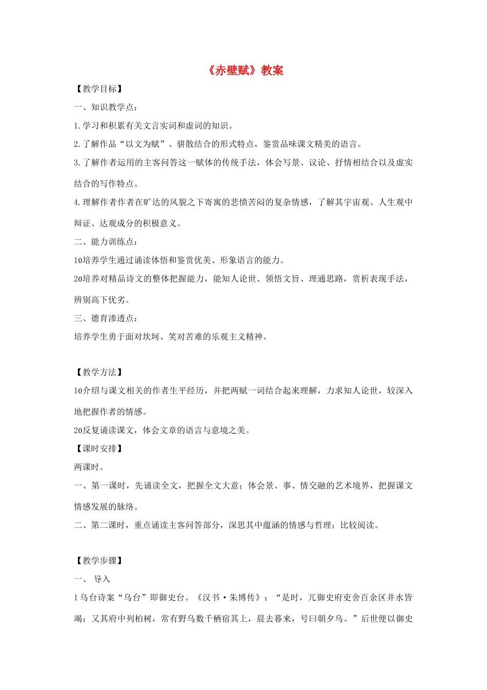 高中语文 3.9《赤壁赋》教案3 新人教版必修2_第1页