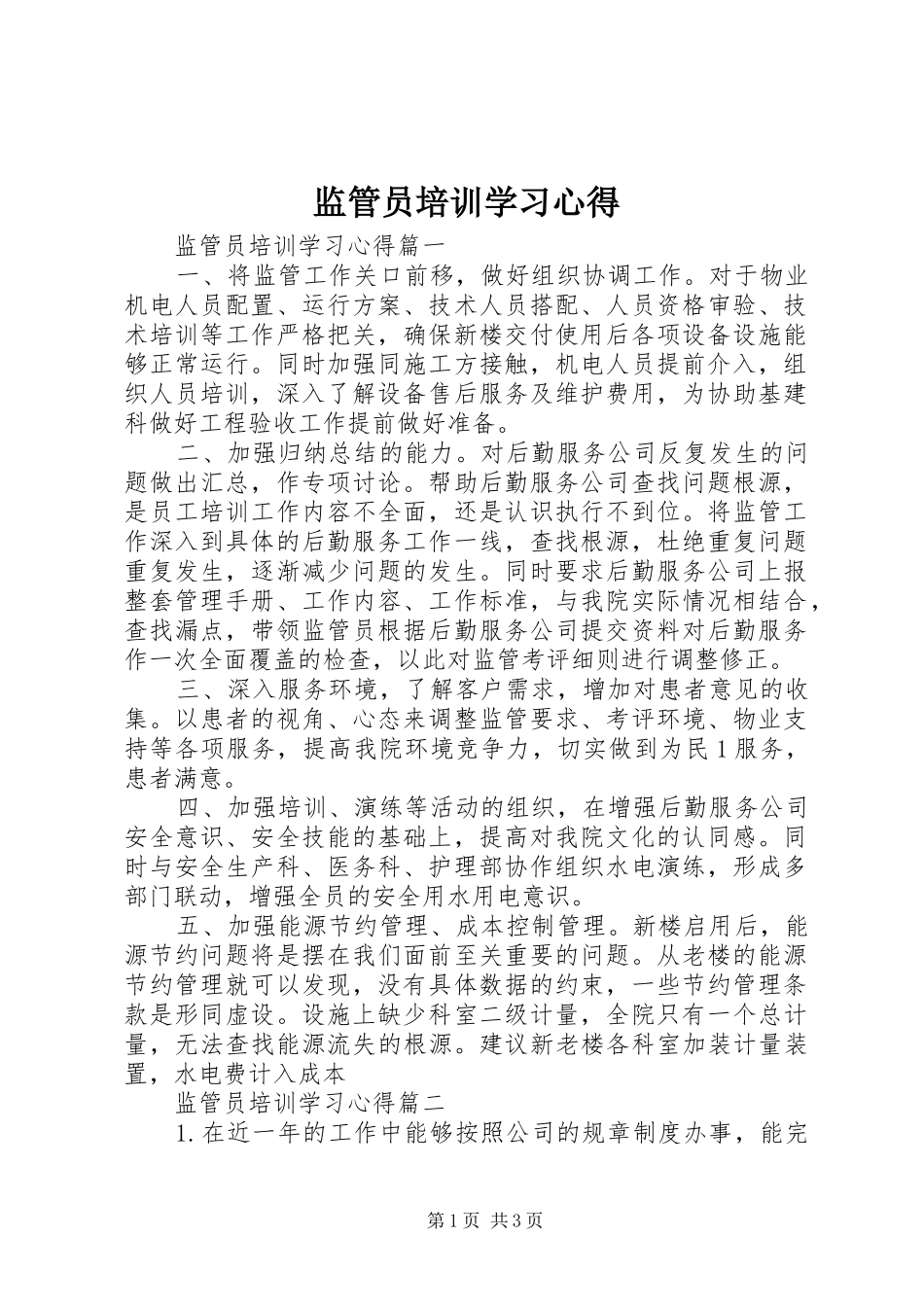监管员培训学习心得_第1页