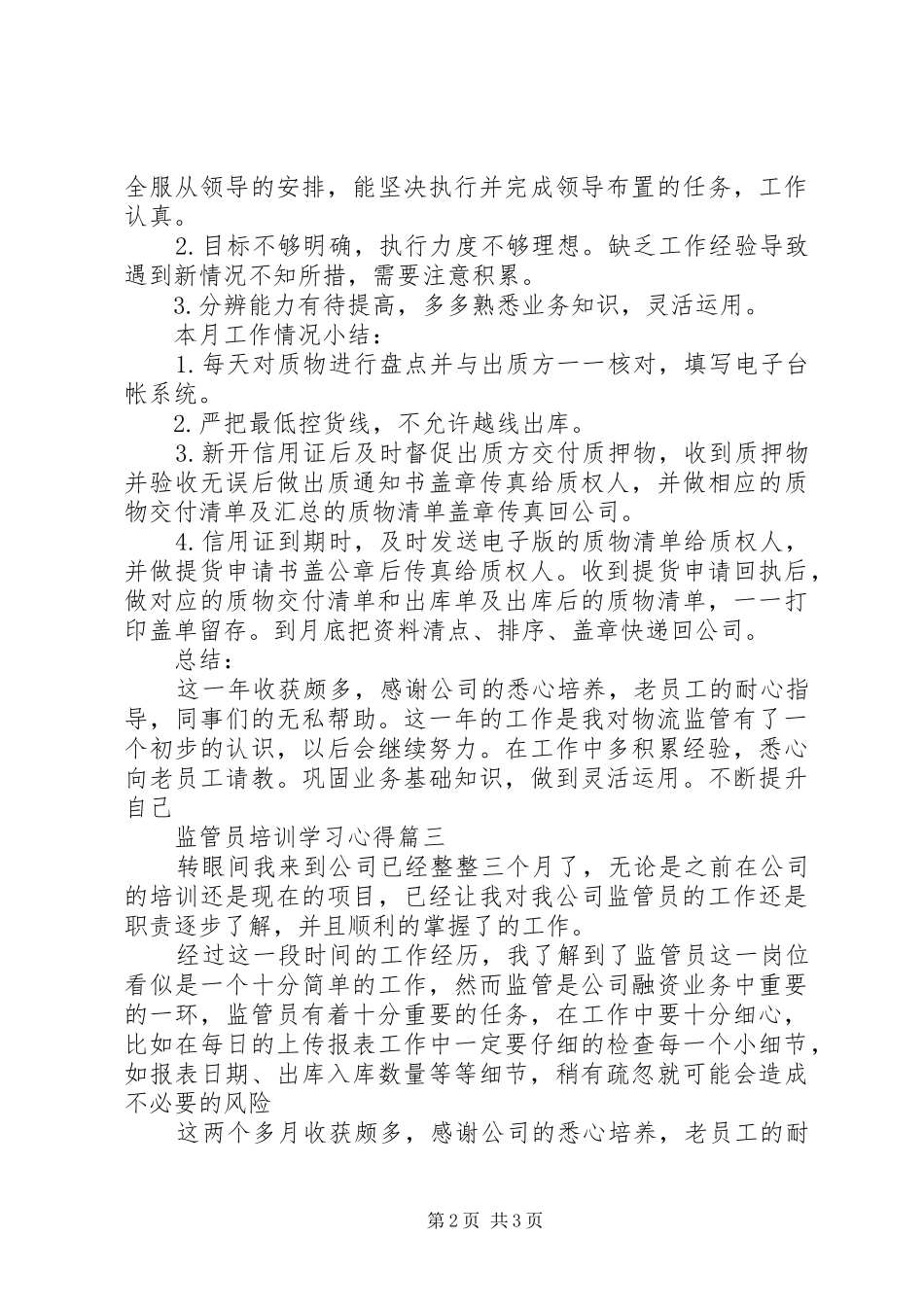 监管员培训学习心得_第2页