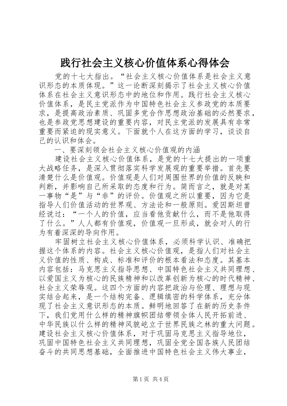 践行社会主义核心价值体系心得体会_第1页