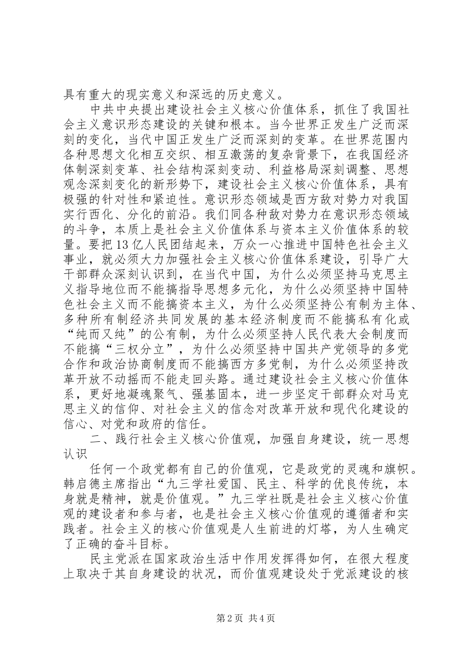 践行社会主义核心价值体系心得体会_第2页