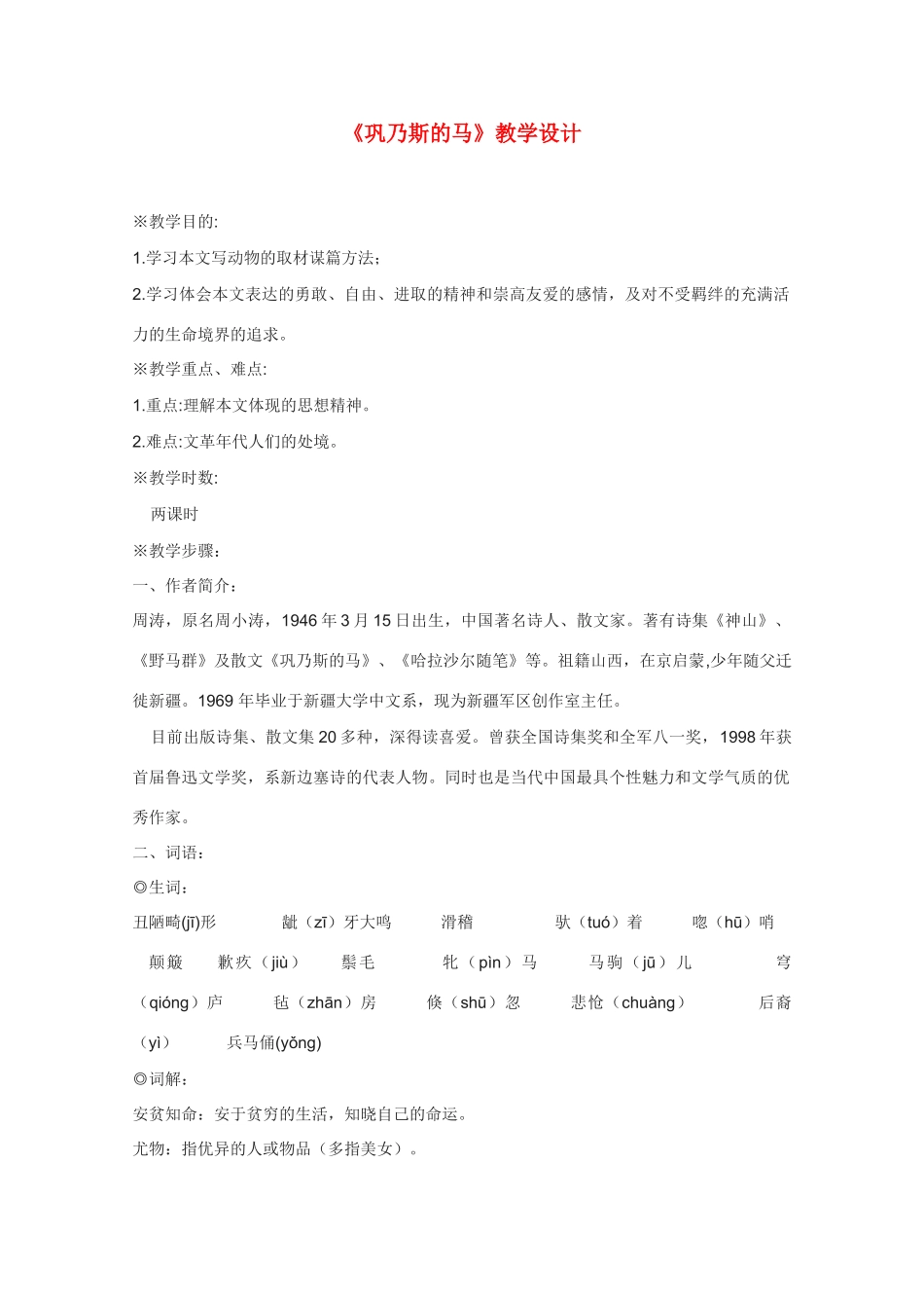 高中语文 《巩乃斯的马》教案6 语文版必修2_第1页