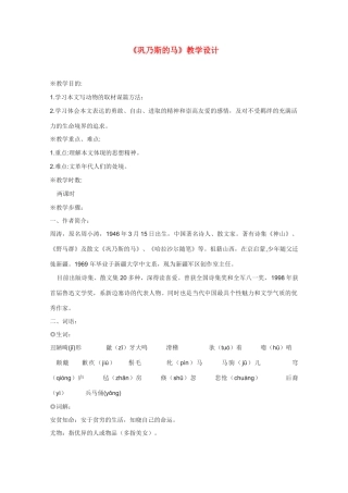 高中语文 《巩乃斯的马》教案6 语文版必修2