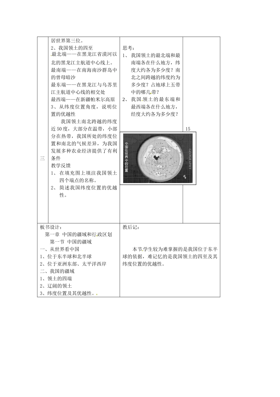 八年级地理上册 第一章 第一节 中国的疆域教案 湘教版 (2)_第2页