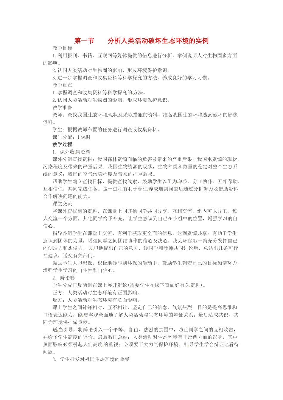 吉林省长春市七年级生物下册 4.7.1分析人类活动破坏生态环境的实例教案 新人教版-新人教版初中七年级下册生物教案_第1页