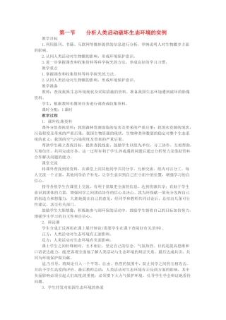 吉林省长春市七年级生物下册 4.7.1分析人类活动破坏生态环境的实例教案 新人教版-新人教版初中七年级下册生物教案