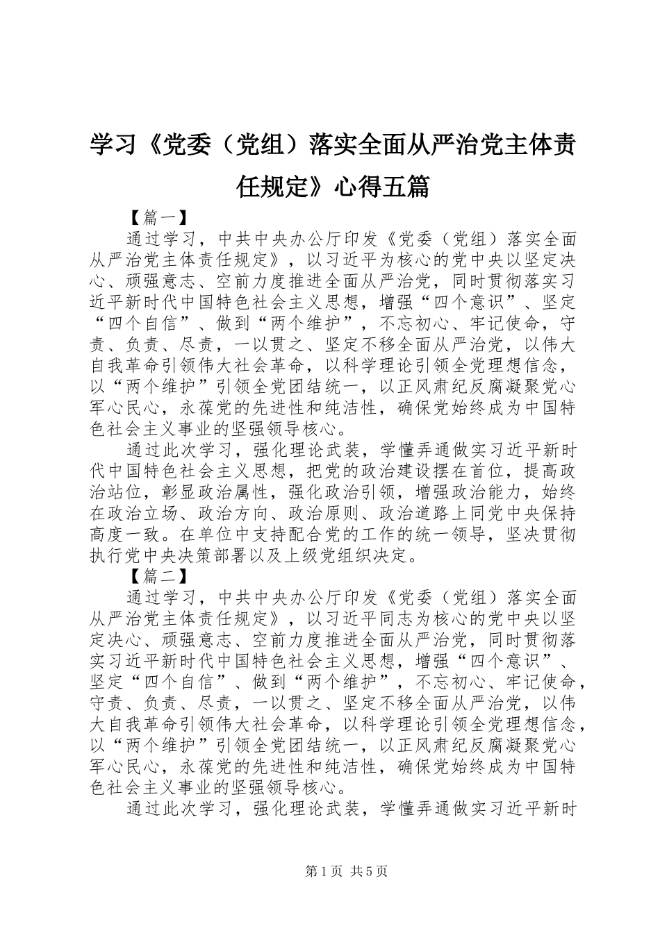 学习《党委（党组）落实全面从严治党主体责任规定》心得五篇_第1页