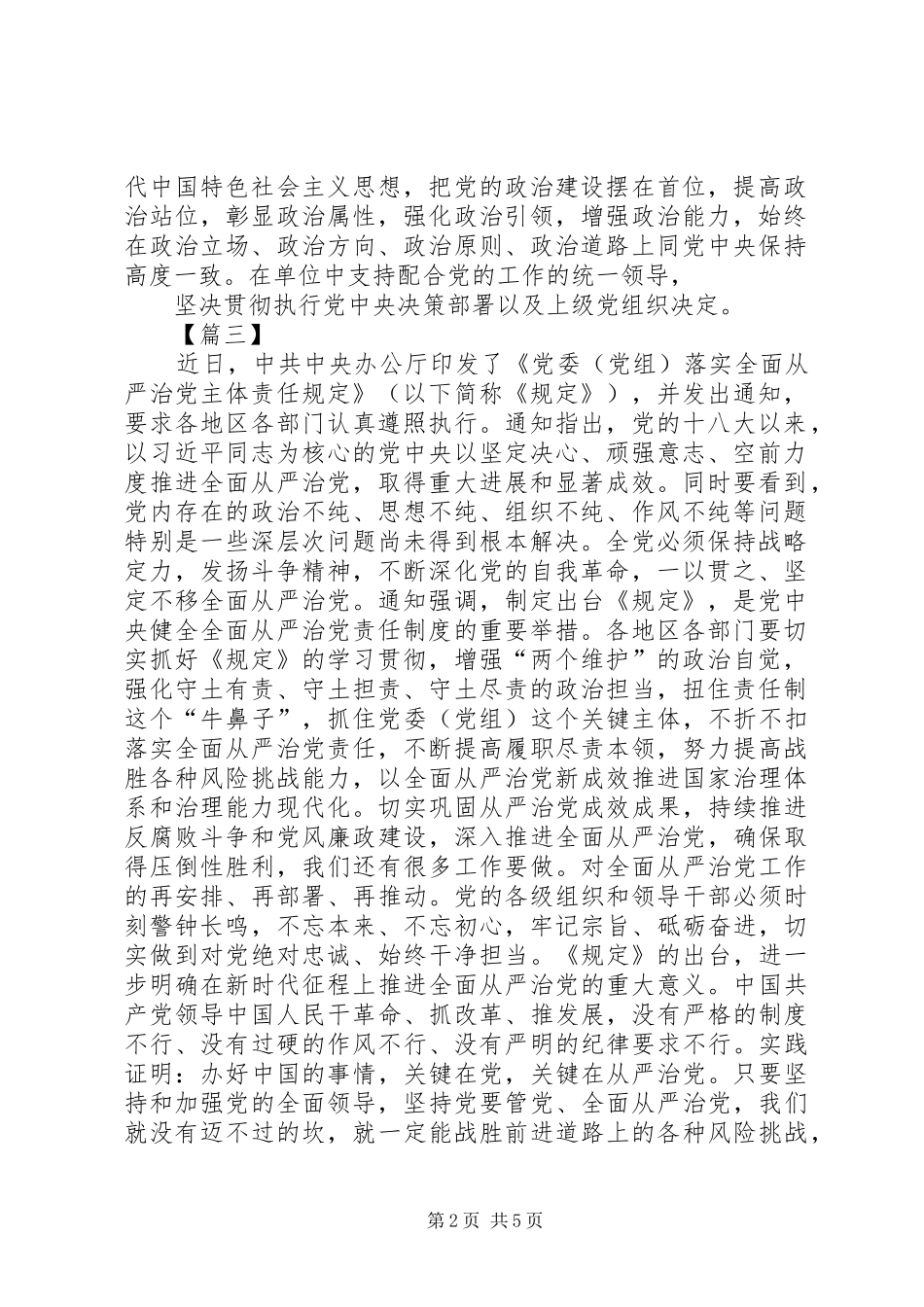 学习《党委（党组）落实全面从严治党主体责任规定》心得五篇_第2页