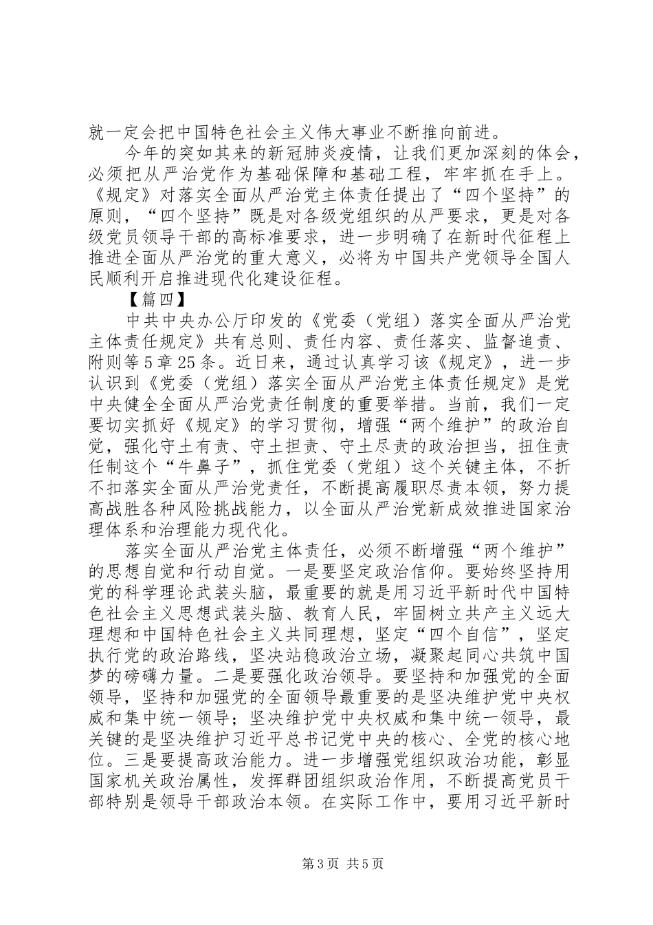 学习《党委（党组）落实全面从严治党主体责任规定》心得五篇_第3页