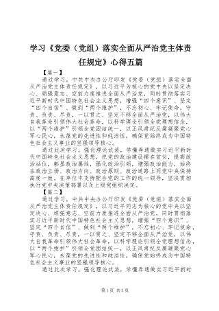 学习《党委（党组）落实全面从严治党主体责任规定》心得五篇