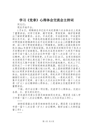 学习《党章》心得体会交流会主持词