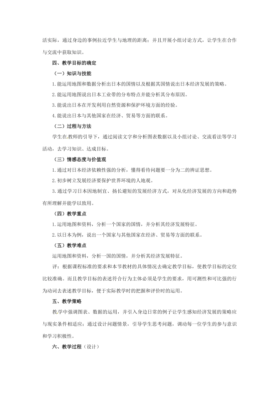 八年级地理下册第七章_71日本教案中图版_第2页