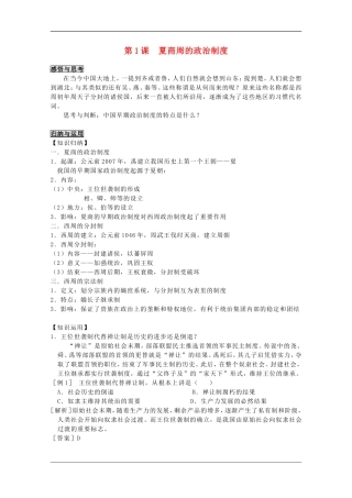 高中历史 第1课夏商周的政治制度教案3 新人教版必修1