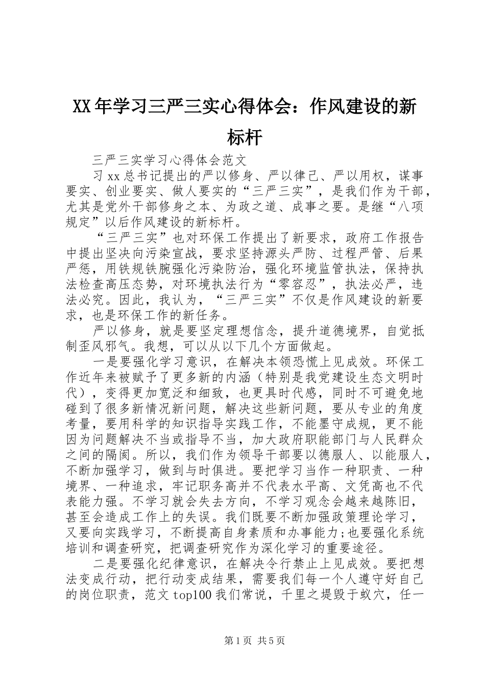 XX年学习三严三实心得体会：作风建设的新标杆_第1页