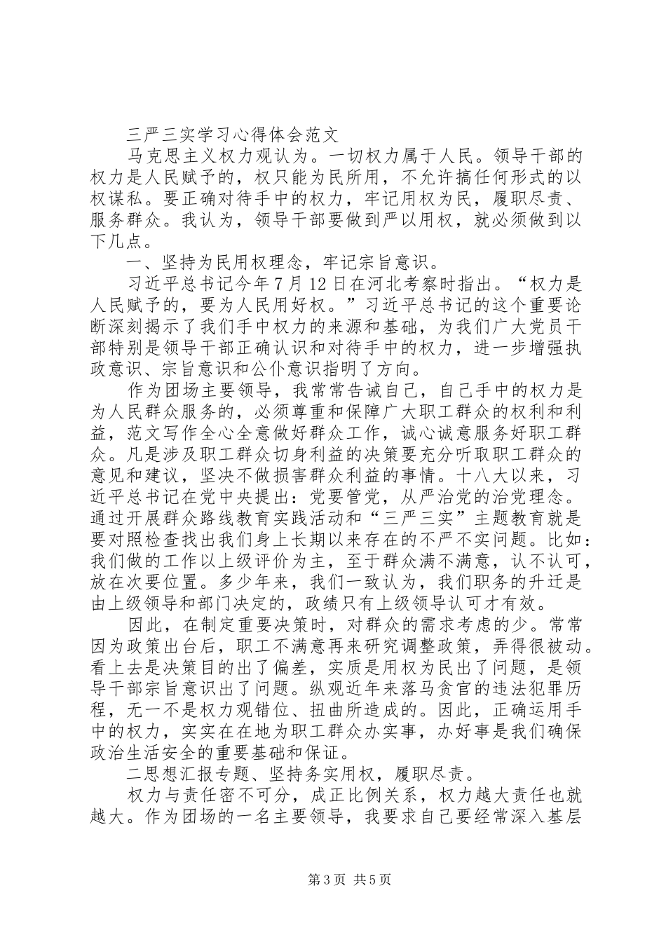 XX年学习三严三实心得体会：作风建设的新标杆_第3页