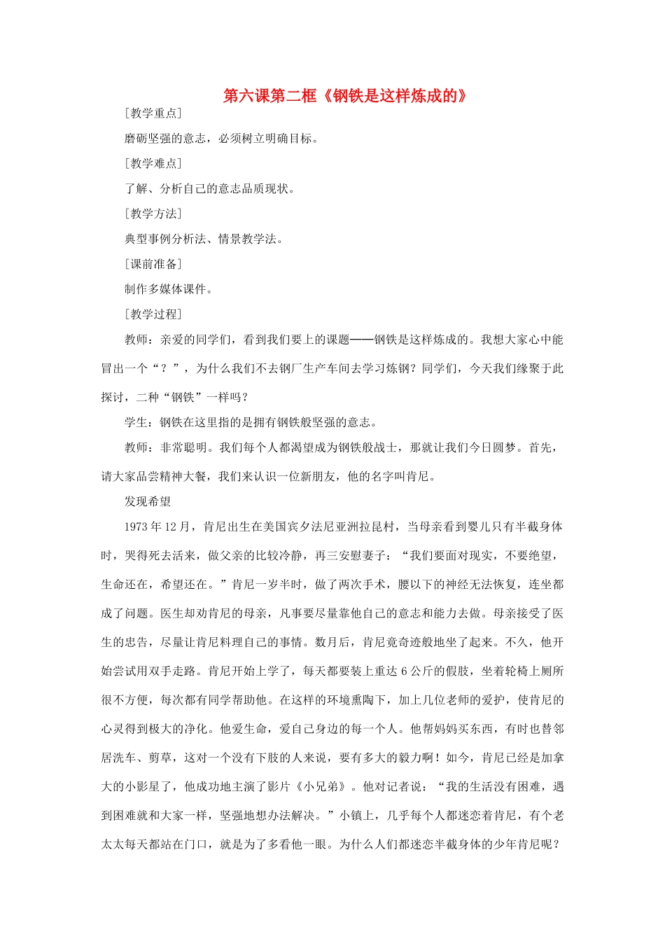 七年级政治下册 第六课第二框 钢铁是这样炼成的教案 人教新课标版_第1页