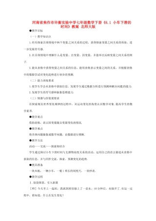 河南省焦作市许衡实验中学七年级数学下册《6.1 小车下滑的时间》教案 北师大版