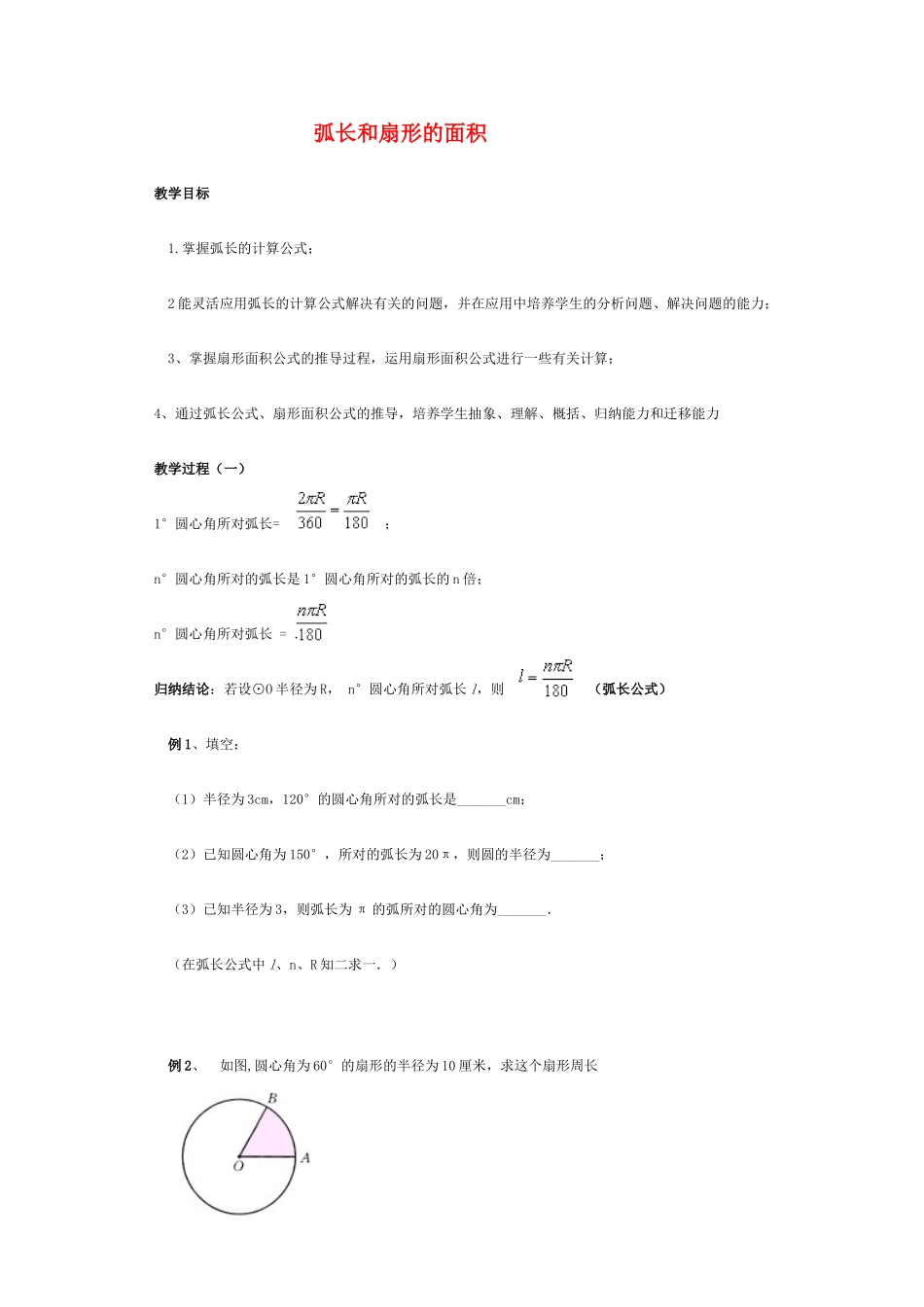 九年级数学 弧长和扇形面积1 教案人教版_第1页