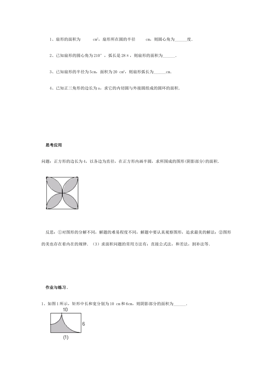 九年级数学 弧长和扇形面积1 教案人教版_第3页