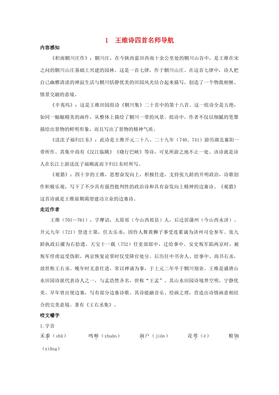 高中语文 1.1《王维诗四首》名师导航 粤教版选修《唐诗宋词元散曲选读》_第1页