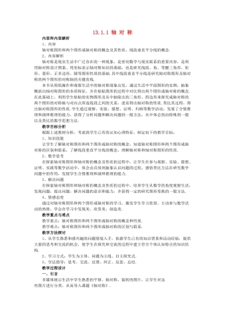 河南省济源市济水一中八年级数学上册 第13章《轴对称》教学设计1 （新版）新人教版