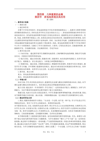 高中化学 4.4《原电池原理及其应用》教案 旧人教版必修2