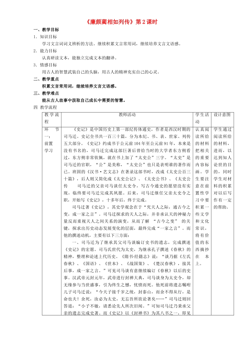 高中语文 4.11.2 廉颇蔺相如列传教学设计 新人教版必修4-新人教版高一必修4语文教案_第1页