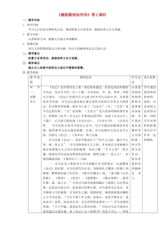 高中语文 4.11.2 廉颇蔺相如列传教学设计 新人教版必修4-新人教版高一必修4语文教案