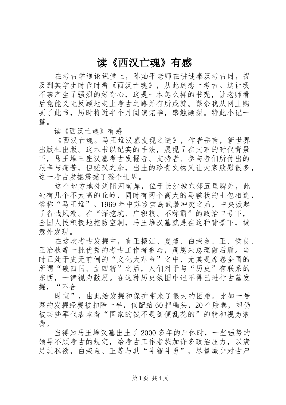 读《西汉亡魂》有感_第1页