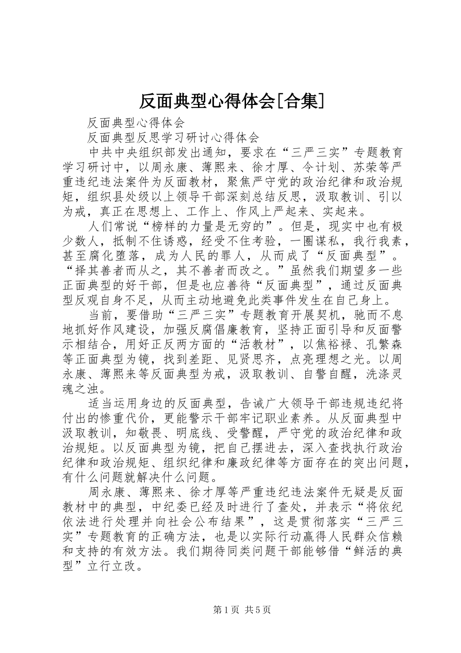 反面典型心得体会[合集]_第1页