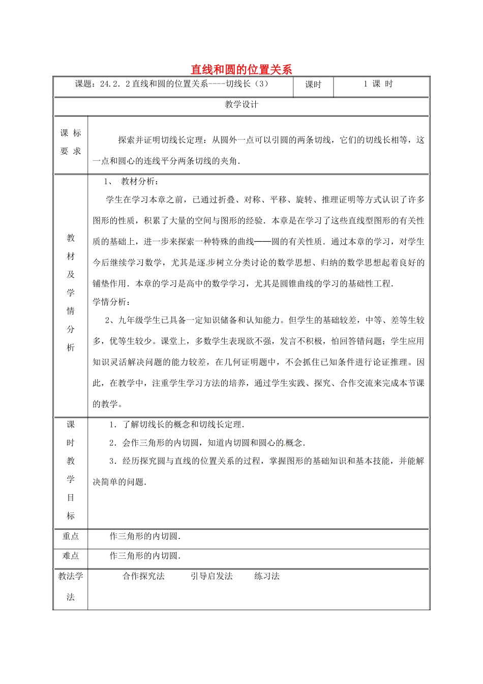 湖南省益阳市资阳区迎丰桥镇九年级数学上册 第二十四章 圆 24.2 点和圆、直线和圆的位置关系 24.2.2 直线和圆的位置关系（3）教案 （新版）新人教版-（新版）新人教版初中九年级上册数学教案_第1页