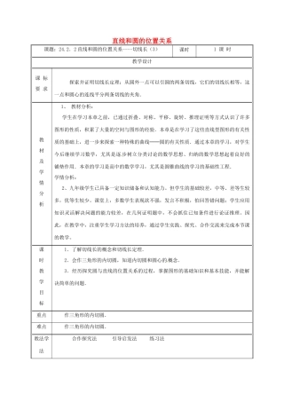 湖南省益阳市资阳区迎丰桥镇九年级数学上册 第二十四章 圆 24.2 点和圆、直线和圆的位置关系 24.2.2 直线和圆的位置关系（3）教案 （新版）新人教版-（新版）新人教版初中九年级上册数学教案