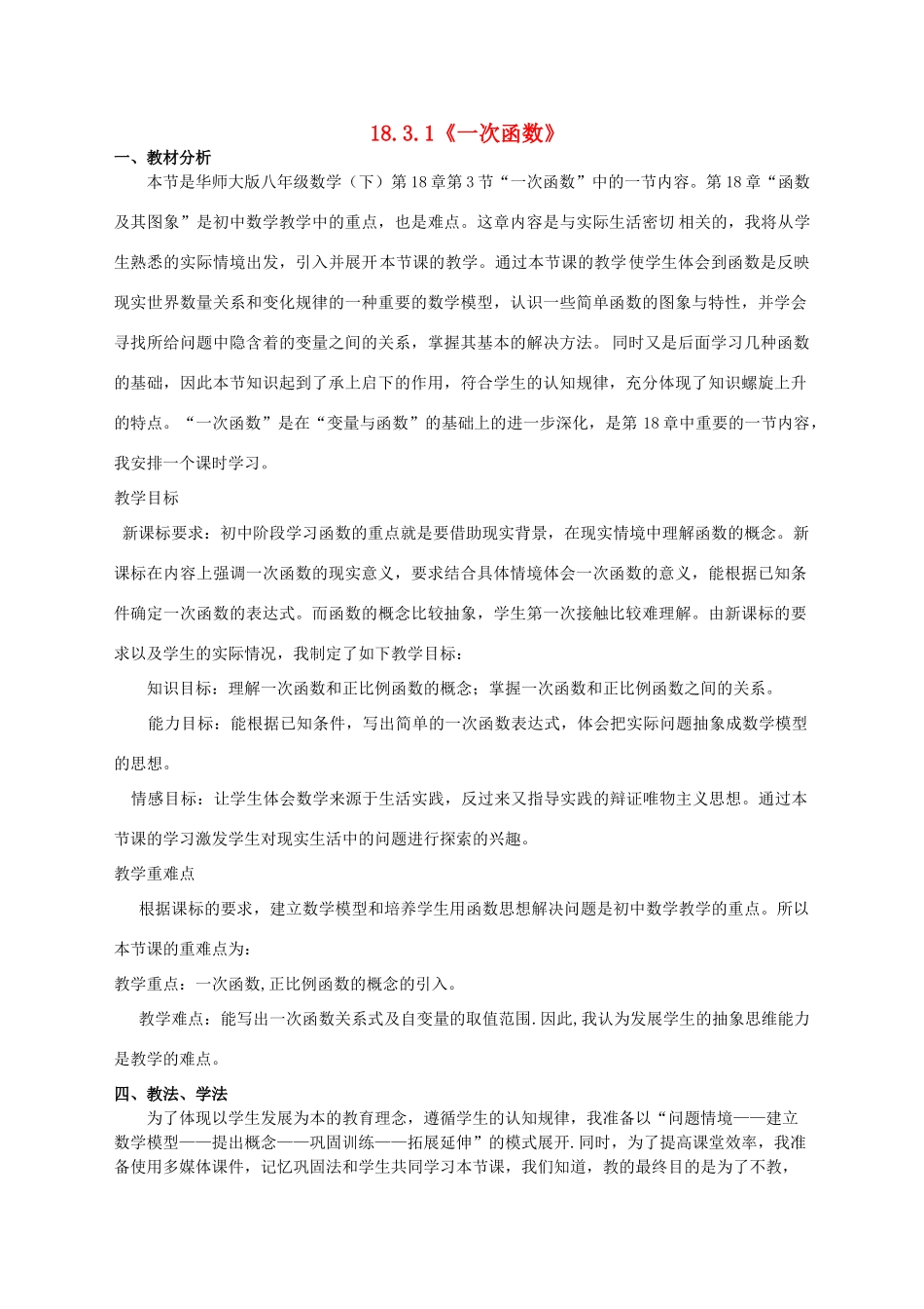 河南省淮阳西城中学八年级数学下册 18.3 一次函数说课稿 华东师大版_第1页