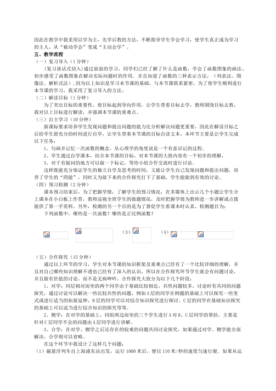 河南省淮阳西城中学八年级数学下册 18.3 一次函数说课稿 华东师大版_第2页