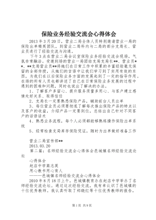保险业务经验交流会心得体会