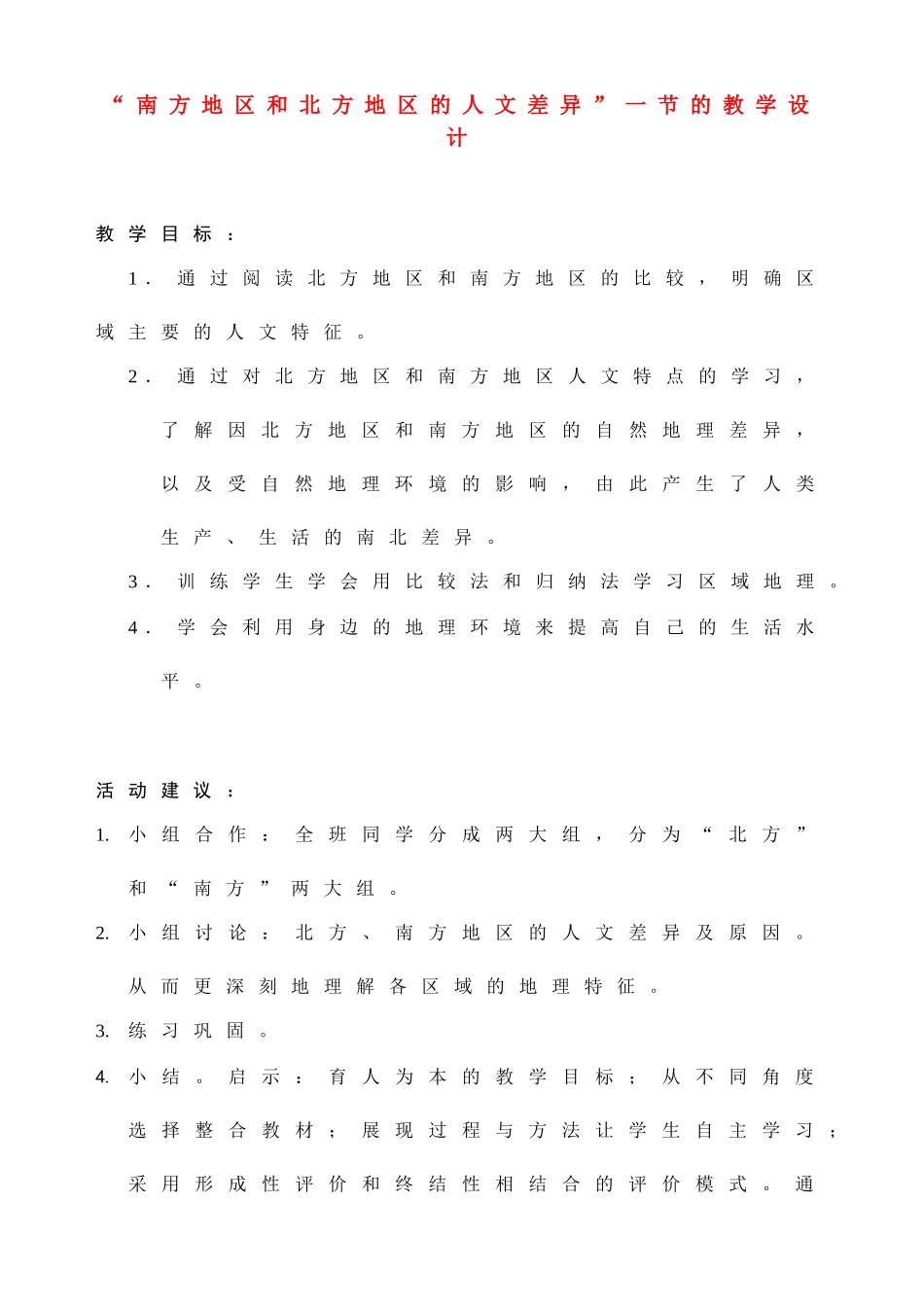 八年级地理下第五章第二节南方和北方地区的差异教学设计人教新课标_第1页