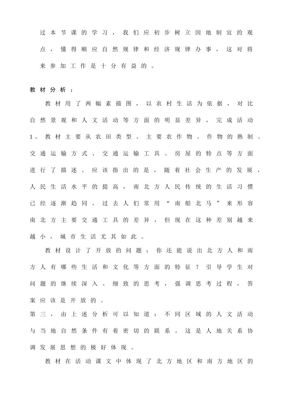 八年级地理下第五章第二节南方和北方地区的差异教学设计人教新课标_第2页
