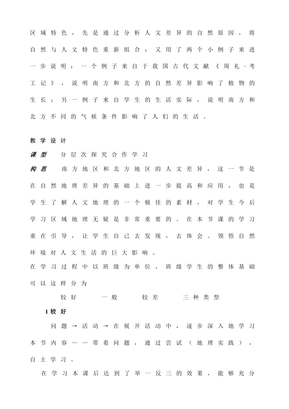八年级地理下第五章第二节南方和北方地区的差异教学设计人教新课标_第3页