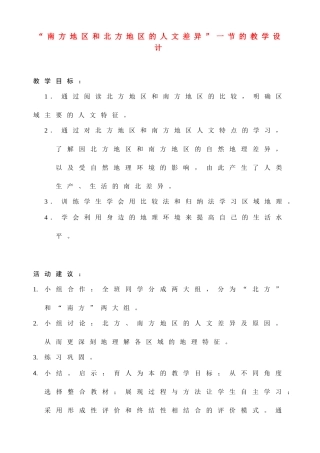 八年级地理下第五章第二节南方和北方地区的差异教学设计人教新课标